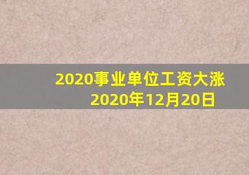 2020事业单位工资大涨 2020年12月20日